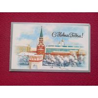 С Новым Годом! Боролин 1983 г. Двойная. Чистая.