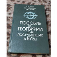 География. Пособие по географии для поступающих в ВУЗы. И.П. Галай, Е.Н. Мешечко, С.И. Сидор