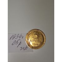 3 копейки 1934 СССР РАСПРОДАЖА