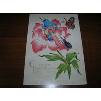 С Днем рождения. Дюймовочка. 1987 год Четвериков чистая