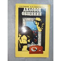 Леонид Власов, Варвара Сементовская "Деловое общение"