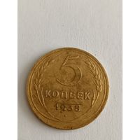 5 копеек 1938