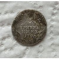Гривенник 1790