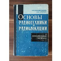 А.М. Калашников, Я.М. Степук. Основы радиотехники и радиолокации. Колебательные системы