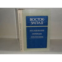 Восток - Запад. Исследования. Переводы. Публикации. Выпуск четвертый.