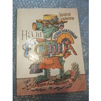 Наш необыкновенный Гоша