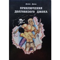 Дэнис Джед "Приключения "Долговязого Джона" Продолжение "Острова Сокровищ"