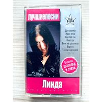 Студийная Аудиокассета Линда - Greatest Hits 2001 - Vigma 90 Min