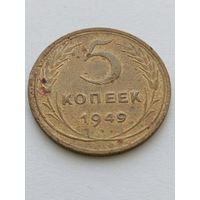5 копеек 1949