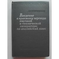 Введение в практику перевода научной и технической литературы на английский язык.
