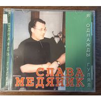 Слава Медяник - Я однажды гулял