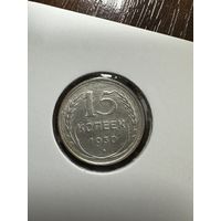 15 копеек 1930