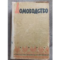 Книга "Домоводство" 1965г, Алма-Ата.