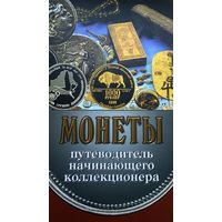 Книга - монеты, путеводитель начинающего коллекционера