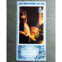 Марка СССР 1980 год Живопись 150 лет со дня рождения К.Д.Флавицкого
