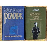 Ремарк Болгарин Две книги одним лотом Адьютант его превосходство Возлюби ближнего своего