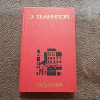 Э.Хэмингуэй, Избранное, 1980г.