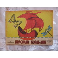 Раскраска Красный кораблик, 1981. Художник Т. Котляр.