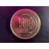 Настольная медаль СССР Слава Великому октябрю 1967г. Д 6 см.