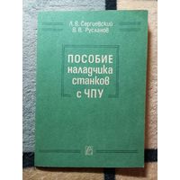 НОВАЯ, Л. В. Сергиевский, В. В. Русланов. Пособие наладчика станков с ЧПУ