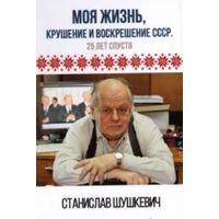 Моя жизнь, крушение и воскрешение СССР