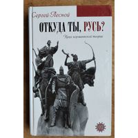 Лесной С. Откуда ты, Русь? Крах норманнской теории. (Оклеветанная Русь).