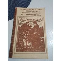 Старинные народные и современные методы лечения остеохондроза. /73