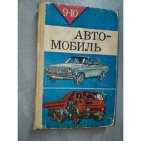 Алексей Агафонов, Иван Плеханов, Владимир Рублях, Константин Шестопалов "Автомобиль" Учебное пособие для учащихся 9 и 10 классов средней общеобразовательной школы