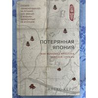 Алекс Керр: Потерянная Япония. Как исчезает культура великой империи