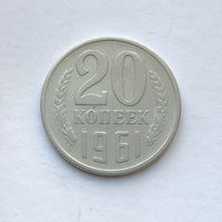 20 копеек 1961 шт.1.1А