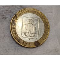 Россия 10 рублей Орловская область.2005