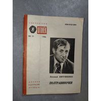 Евгений Евтушенко "Полтравиночки" из серии "Библиотека Огонек"