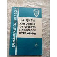 Гражданская оборона СССР\8д