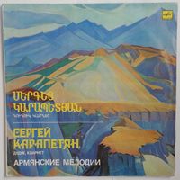 LP Сергей Карапетян (кларнет, дудук) – Армянские Мелодии (1988)