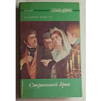Миксат Кальман. Странный брак: Роман.  (Серия женская библиотека). 1993