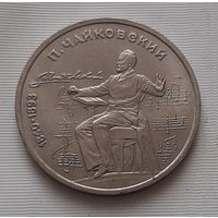 1 рубль 1990 г. Чайковский