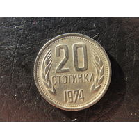Болгария. 20 стотинок.1974. С 20 копеек. Распродажа коллекции. Смотрите другие лоты.