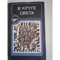 В круге света
