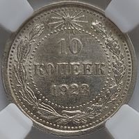 10 копеек 1923 AU-58