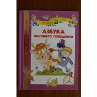 Азбука хорошего поведения. Андрей Усачев. Художник А. Лукьянов ///