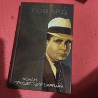 Роберт Ирвин Говард.  Конан. Пришествие варвара. Лучшая фантастика 20 века.