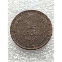 1 копейка 1924 г.
