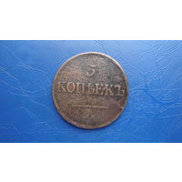 5 копеек 1837                                                                                                                         (5084)