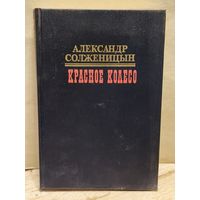 Солженицын А. - Красное колесо (Том 5)