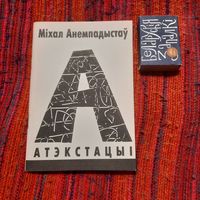 Міхал Анемпадыстаў Атэкстацыі, Мінск 1998г.