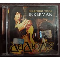 ДиДюЛя – Пещерный город INKERMAN, CD