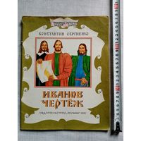 К. Сергиенко. Иванов чертеж. 1987 г Илл. В. Юдин. Большой формат
