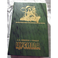 25-20 А.С. Новиков-Прибой Цусима Минск Народная асвета 1986