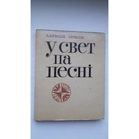 Аляксей Зарыцкі. У свет па песні (з аўтографам аўтара)