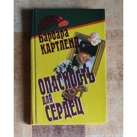 Барбара Картленд. Опасность для сердец